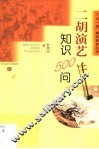 二胡演艺知识500问