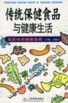 传统保健食品与健康生活