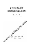 太平天国革命时期贵州各族农民起义论文集  第1集
