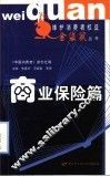 维护消费者权益金袋鼠丛书  商业保险篇