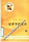 机井节能技术