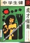 中学生健康成才指南