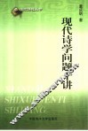 现代诗学问题十讲 封面