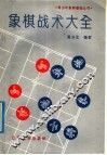 象棋战术大全