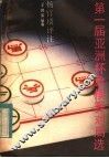 第一届亚洲杯象棋赛对局选