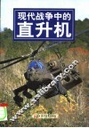 现代战争中的直升机