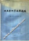 75年双革成果选编