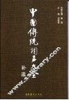 中国传统相声大全补遗