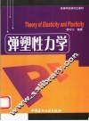 弹塑性力学