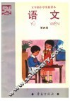 五年制小学实验课本  语文  第4册