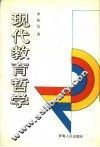 现代教育哲学