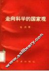 走向科学的国家观