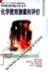 化学教育测量和评价