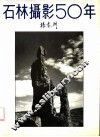 石林摄影50年：杨春洲石林摄影集萃