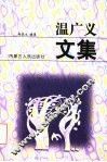 温广义文集