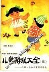 儿童游戏大全  续  外国、港台儿童游戏精选