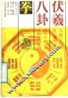 伏羲八卦拳  套捶一百三十六