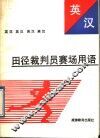 英汉田径裁判员赛场用语