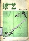 球艺