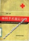 外科手术前后处理