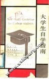大学生自学指南