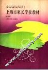 上海市家长学校教材  试用本  0-3岁分册
