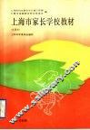 上海市家长学校教材  试用本  3-6岁分册