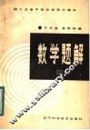 职工业余中等学校高中课本  数学题解  第2册