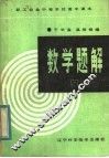 职工业余中等学校高中课本  数学题解  第1册