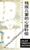 残疾儿童的心理补偿