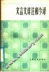 职工中等学校高中语文文言文详注和今译