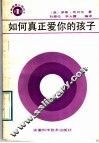如何真正爱你的孩子