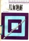 几何题解