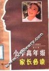 家长学校教材  第3册  小学高年级家长必读