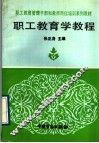 职工教育学教程