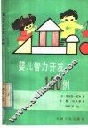 婴儿智力开发100例