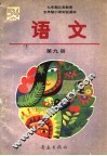 九年制义务教育  五年制小学实验课本  语文  第9册