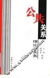 公共关系理论与实务