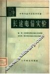 长途电信实验