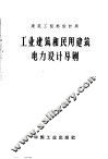 工业建筑和民用建筑电力设计导则