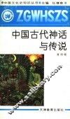 中国古代神话与传说