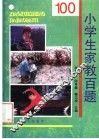 小学生家教百题