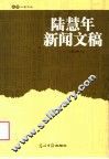 陆慧年新闻文稿