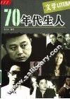 70年代生人  文学
