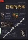 管理的故事