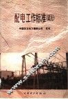 配电工作标准  试行