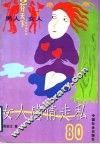 女人感情走私80
