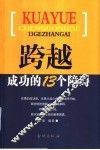 跨越成功的13个障碍
