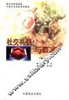 社交礼仪与口才  修订本