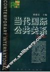 当代国际公共关系  第2版